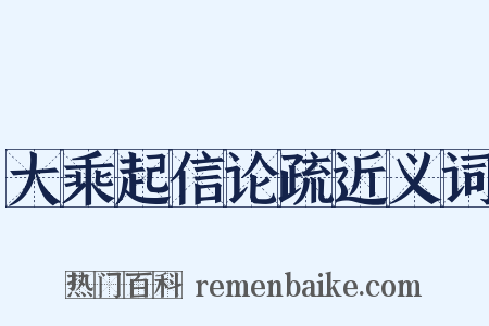 大乘起信论疏近义词是什么意思的图片
